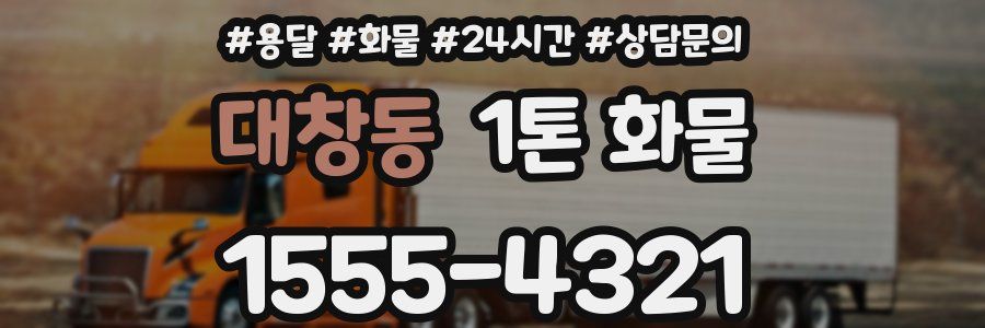 대창동 1톤 화물