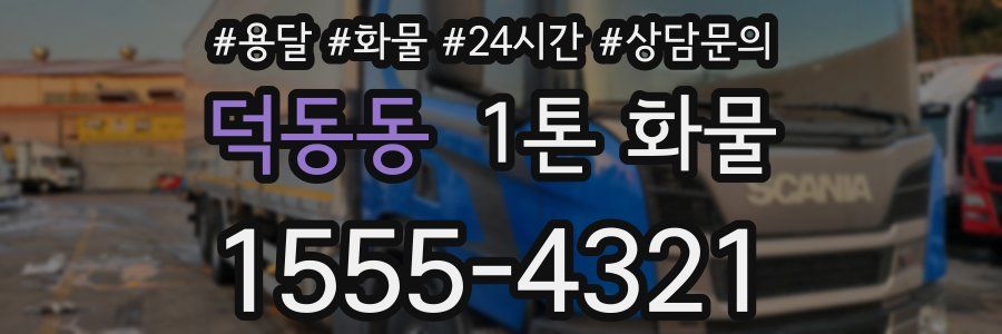 덕동동 1톤 화물