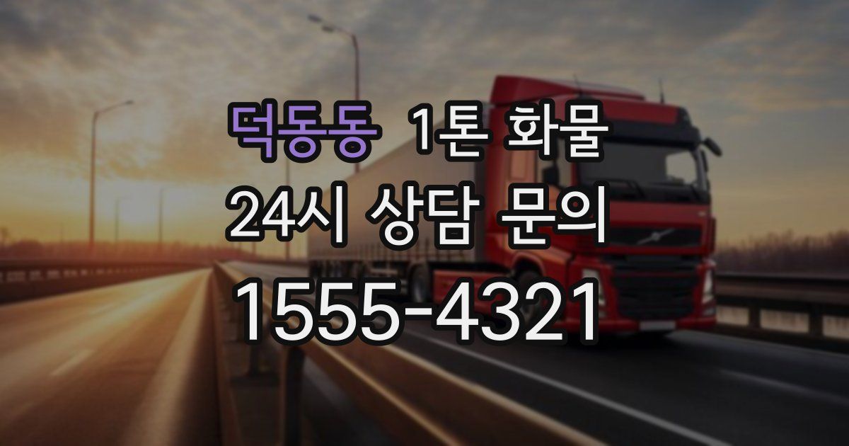 덕동동 1톤 화물