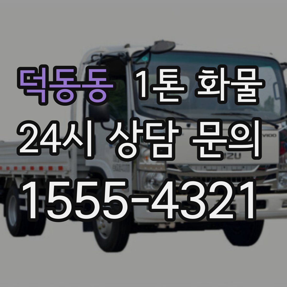 덕동동 1톤 화물