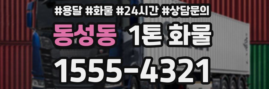 동성동 1톤 화물