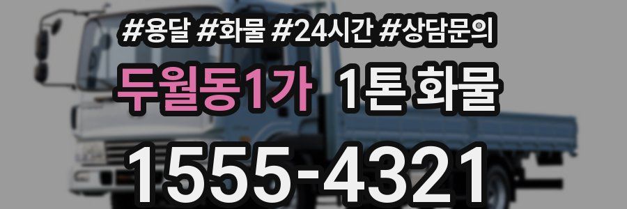 두월동1가 1톤 화물