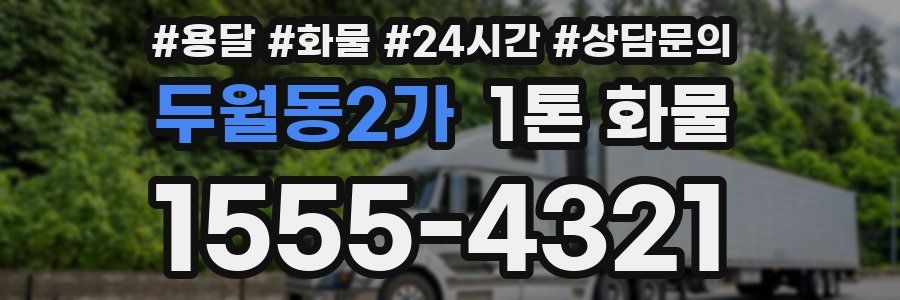 두월동2가 1톤 화물