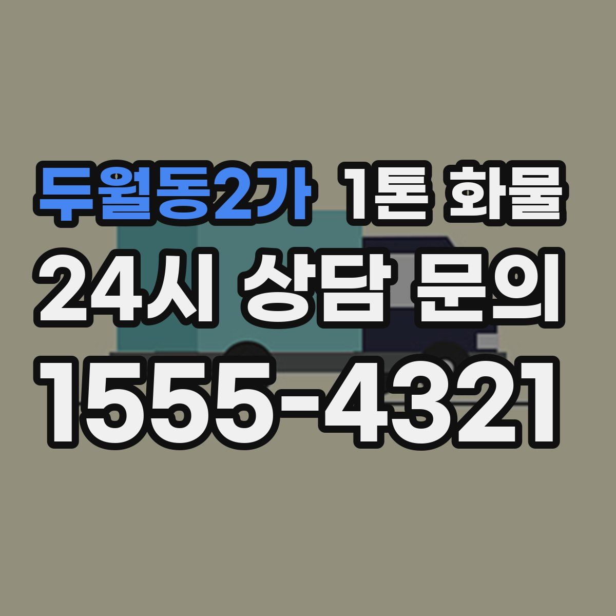 두월동2가 1톤 화물