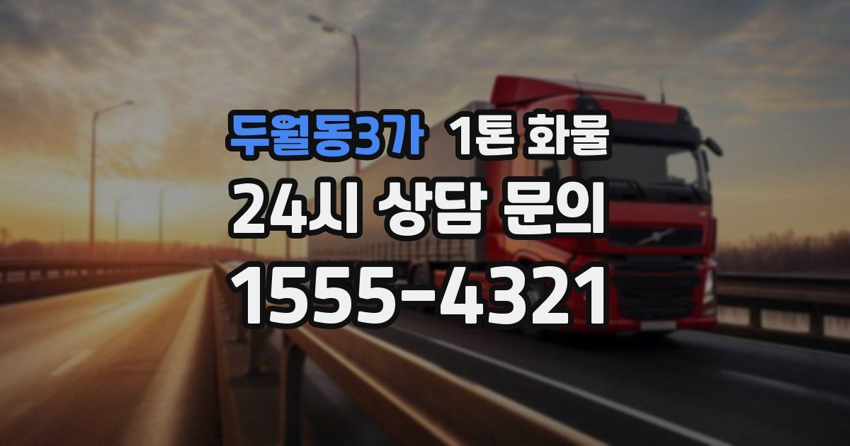 두월동3가 1톤 화물