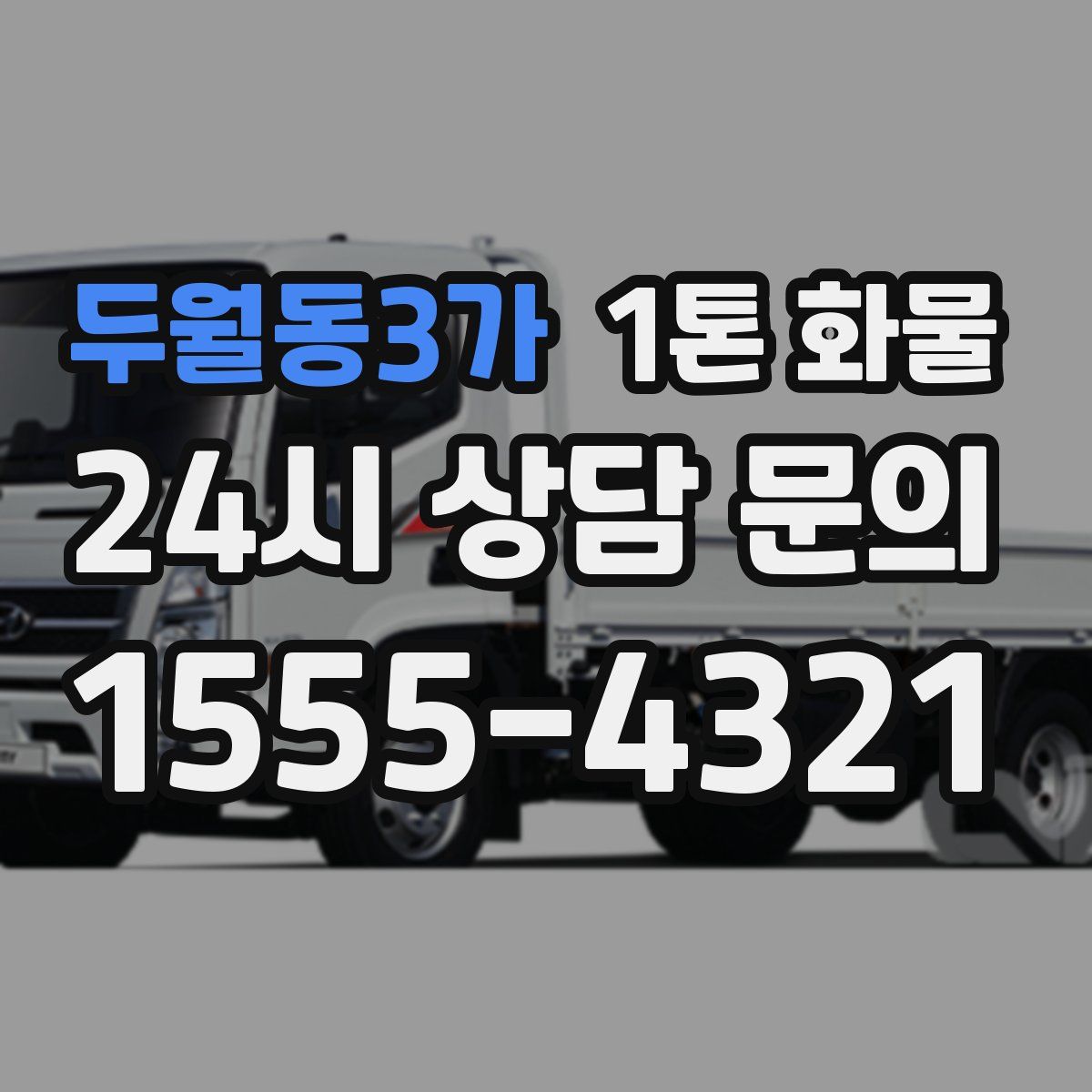 두월동3가 1톤 화물