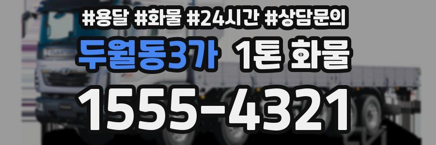 두월동3가 1톤 화물