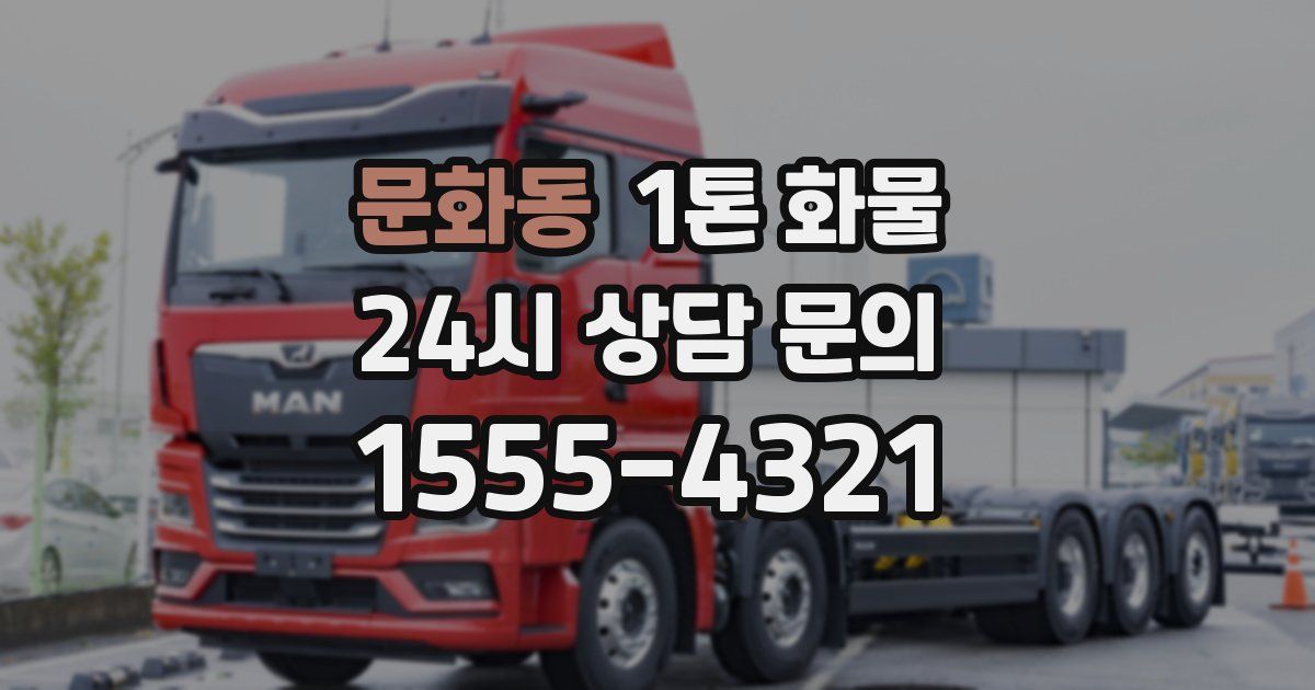 문화동 1톤 화물