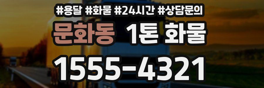 문화동 1톤 화물