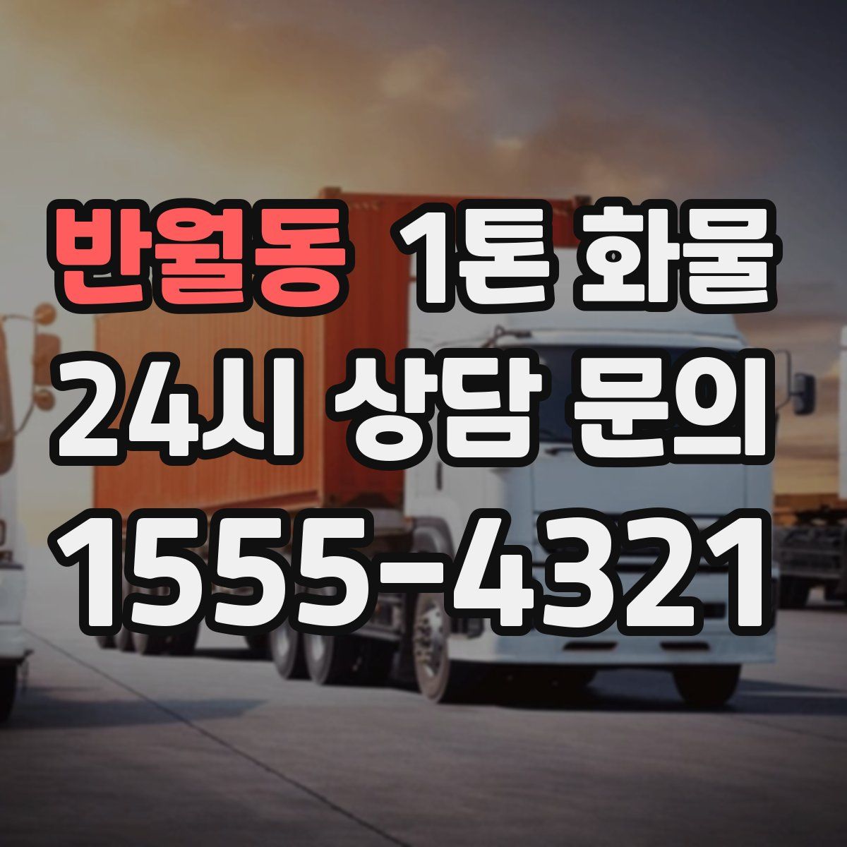 반월동 1톤 화물