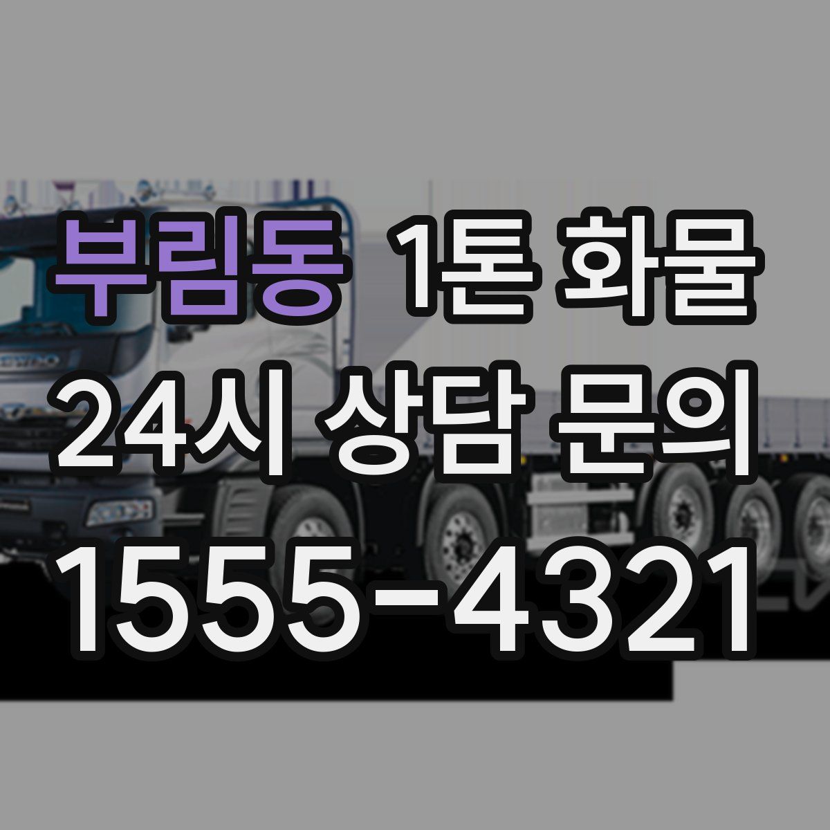 부림동 1톤 화물