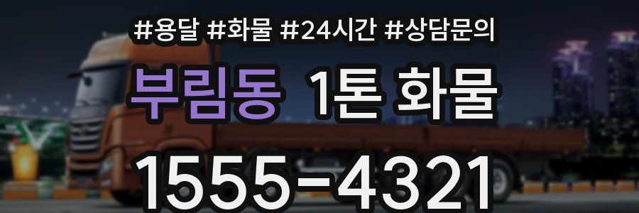 부림동 1톤 화물