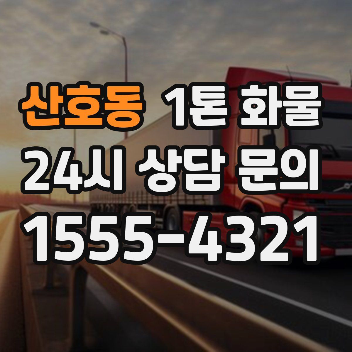 산호동 1톤 화물