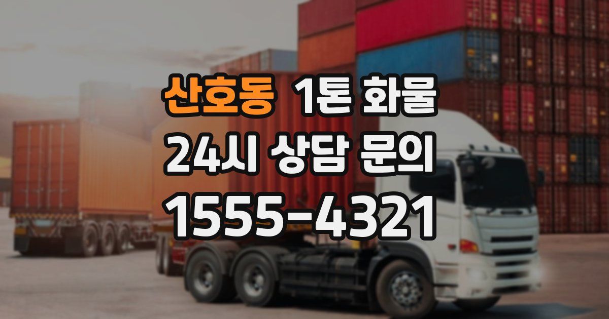 산호동 1톤 화물
