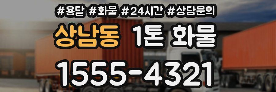 상남동 1톤 화물