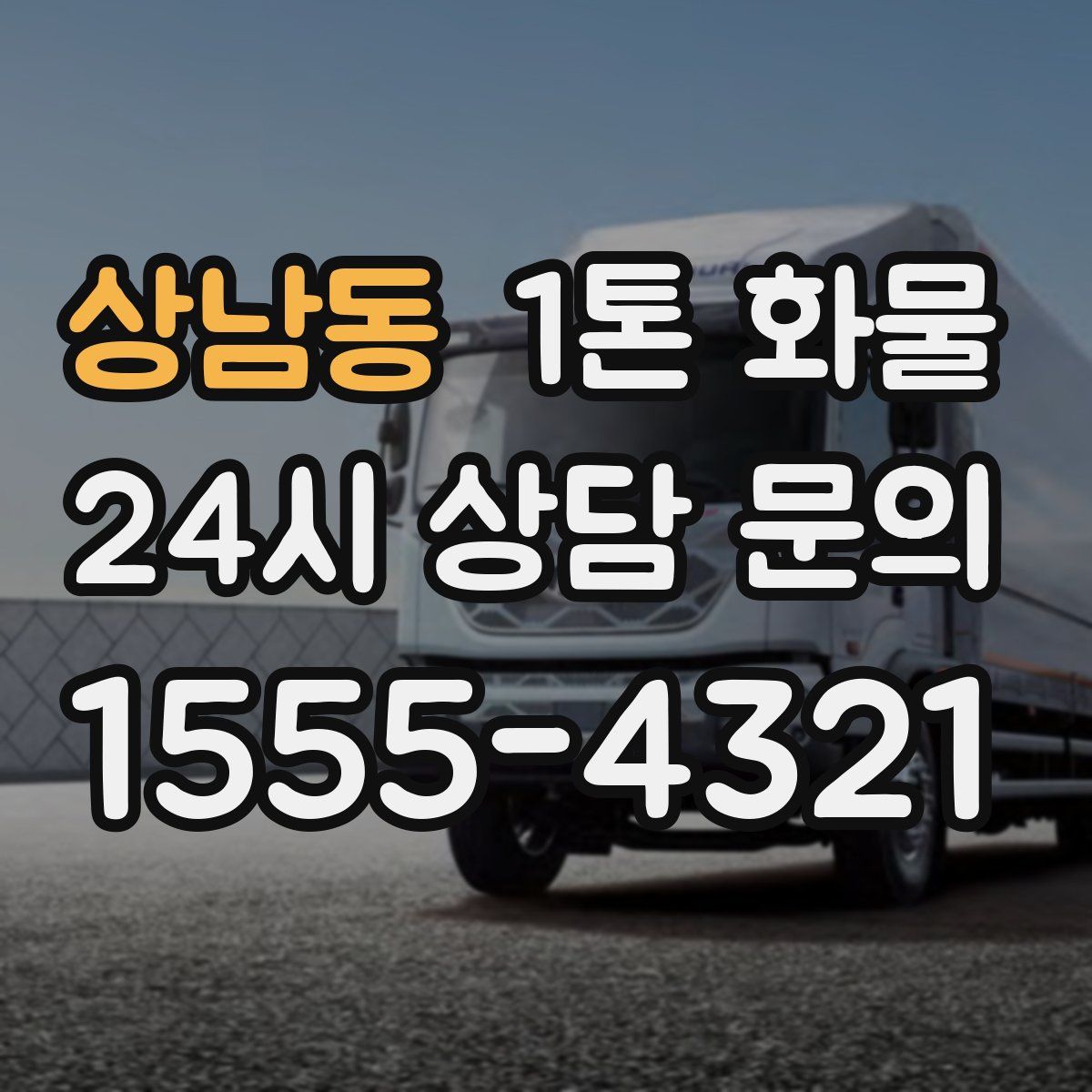 상남동 1톤 화물