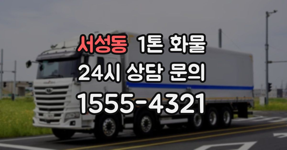 서성동 1톤 화물