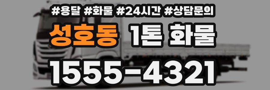 성호동 1톤 화물