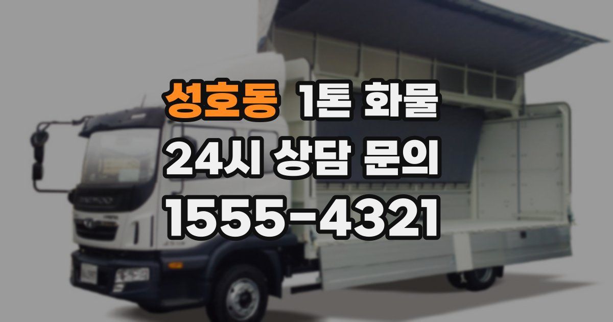 성호동 1톤 화물