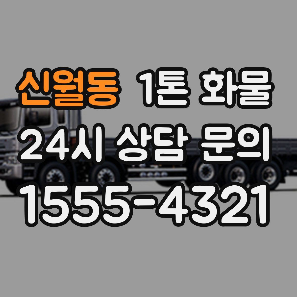 신월동 1톤 화물