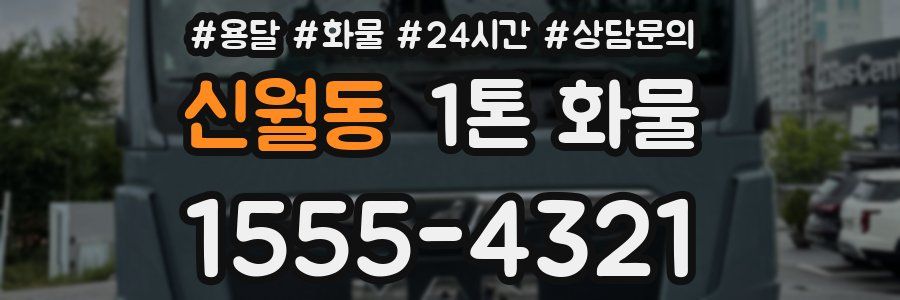 신월동 1톤 화물