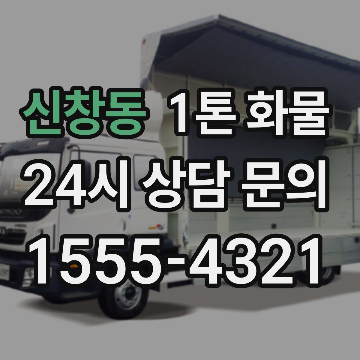 신창동 1톤 화물