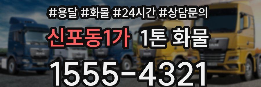 신포동1가 1톤 화물