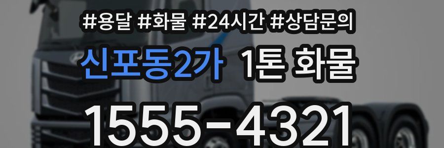 신포동2가 1톤 화물
