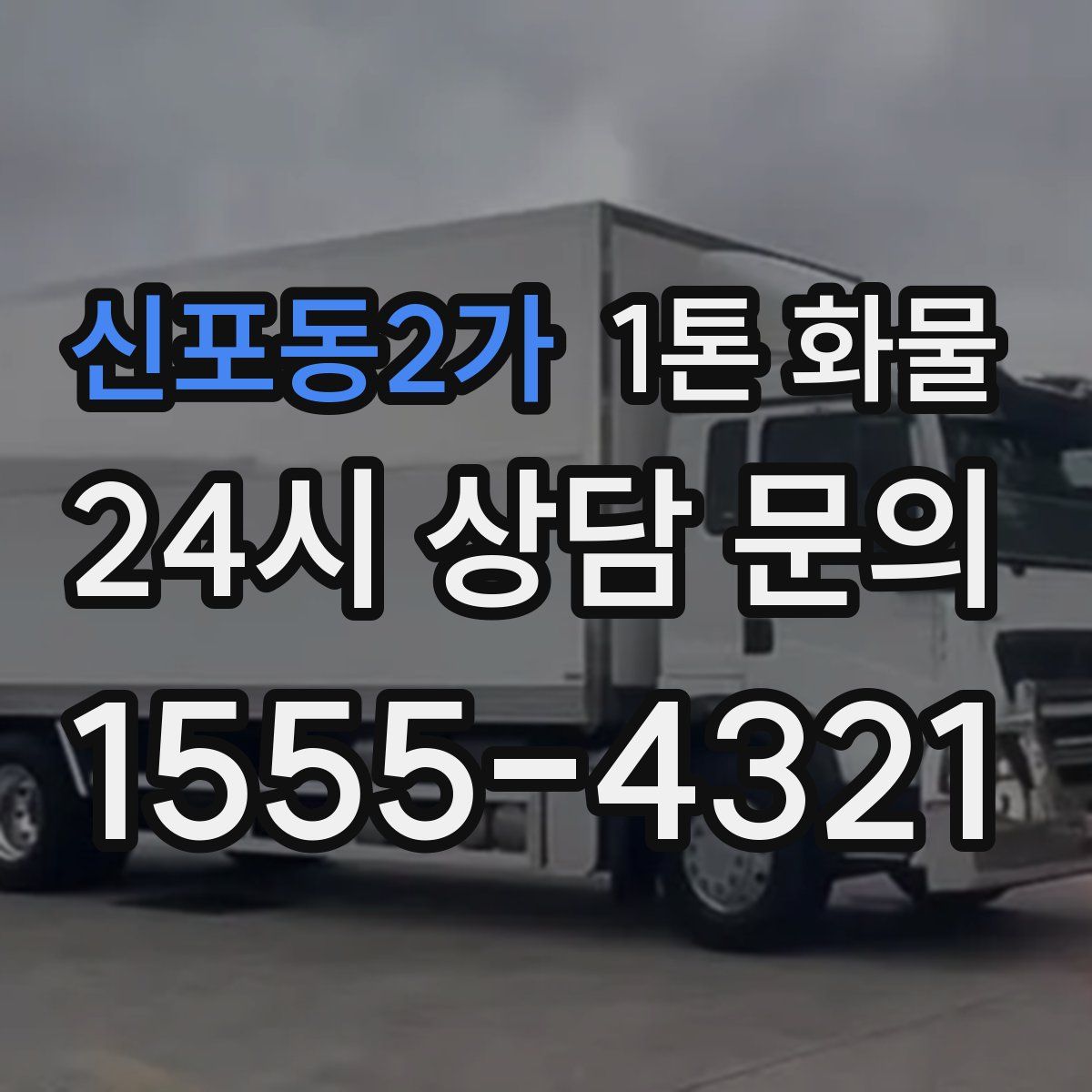 신포동2가 1톤 화물