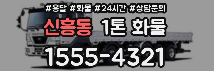 신흥동 1톤 화물