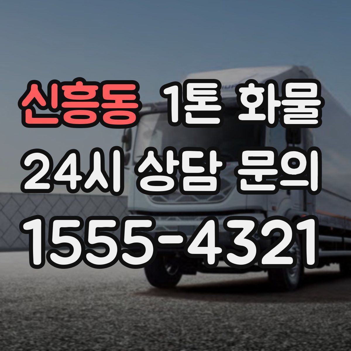 신흥동 1톤 화물