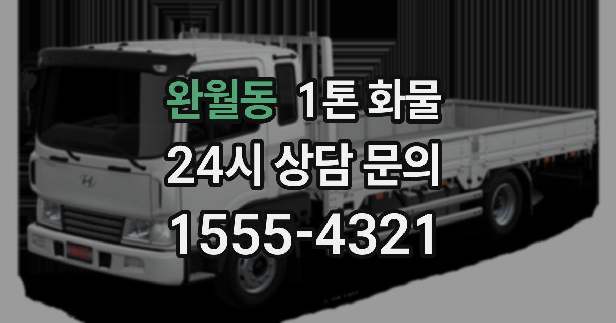 완월동 1톤 화물