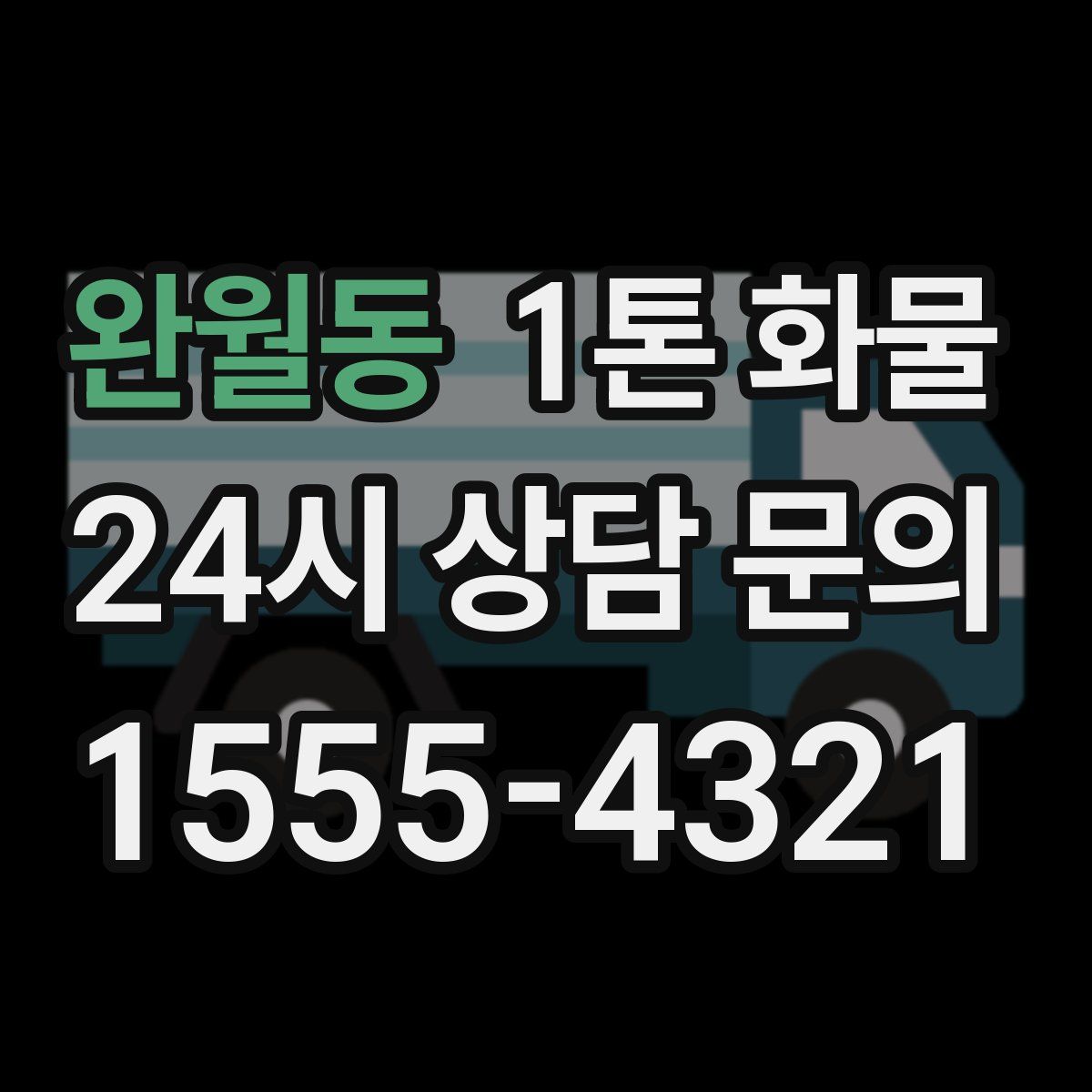 완월동 1톤 화물