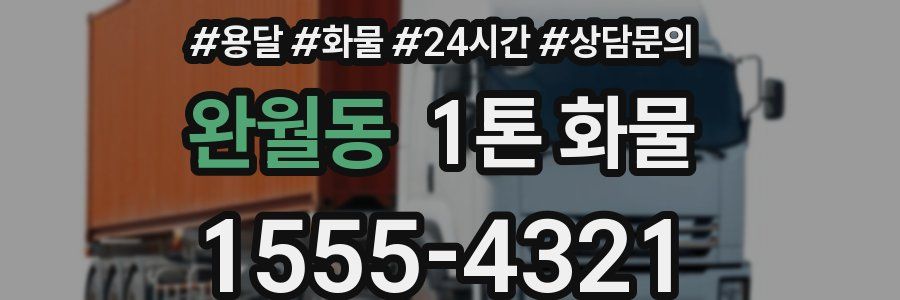 완월동 1톤 화물