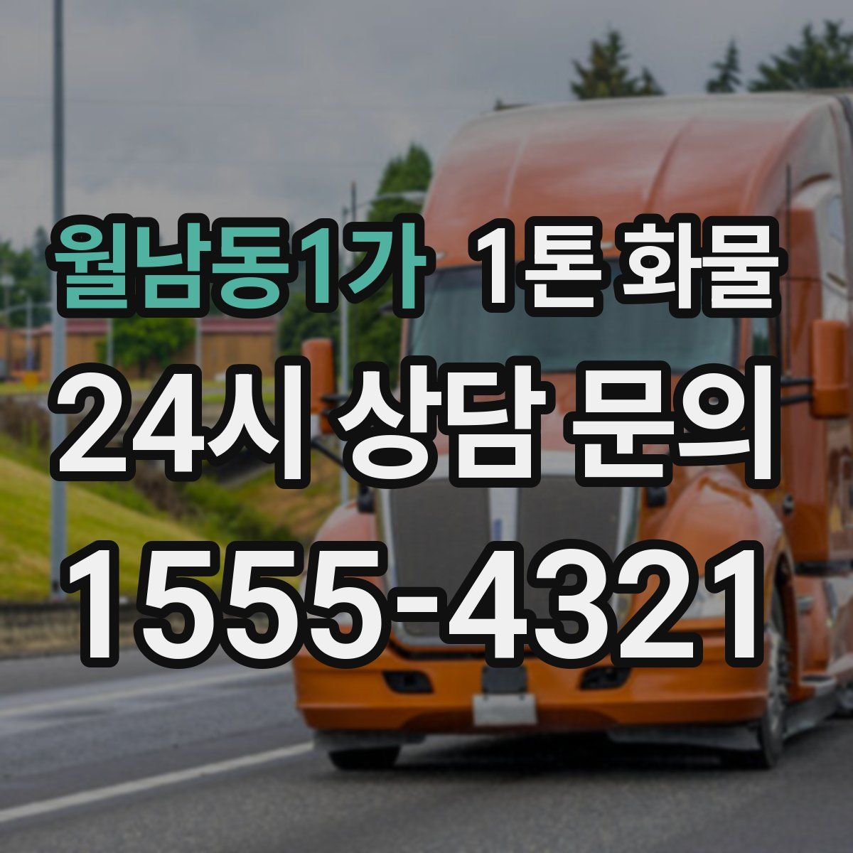 월남동1가 1톤 화물