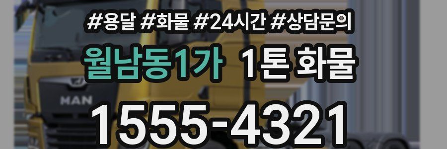 월남동1가 1톤 화물