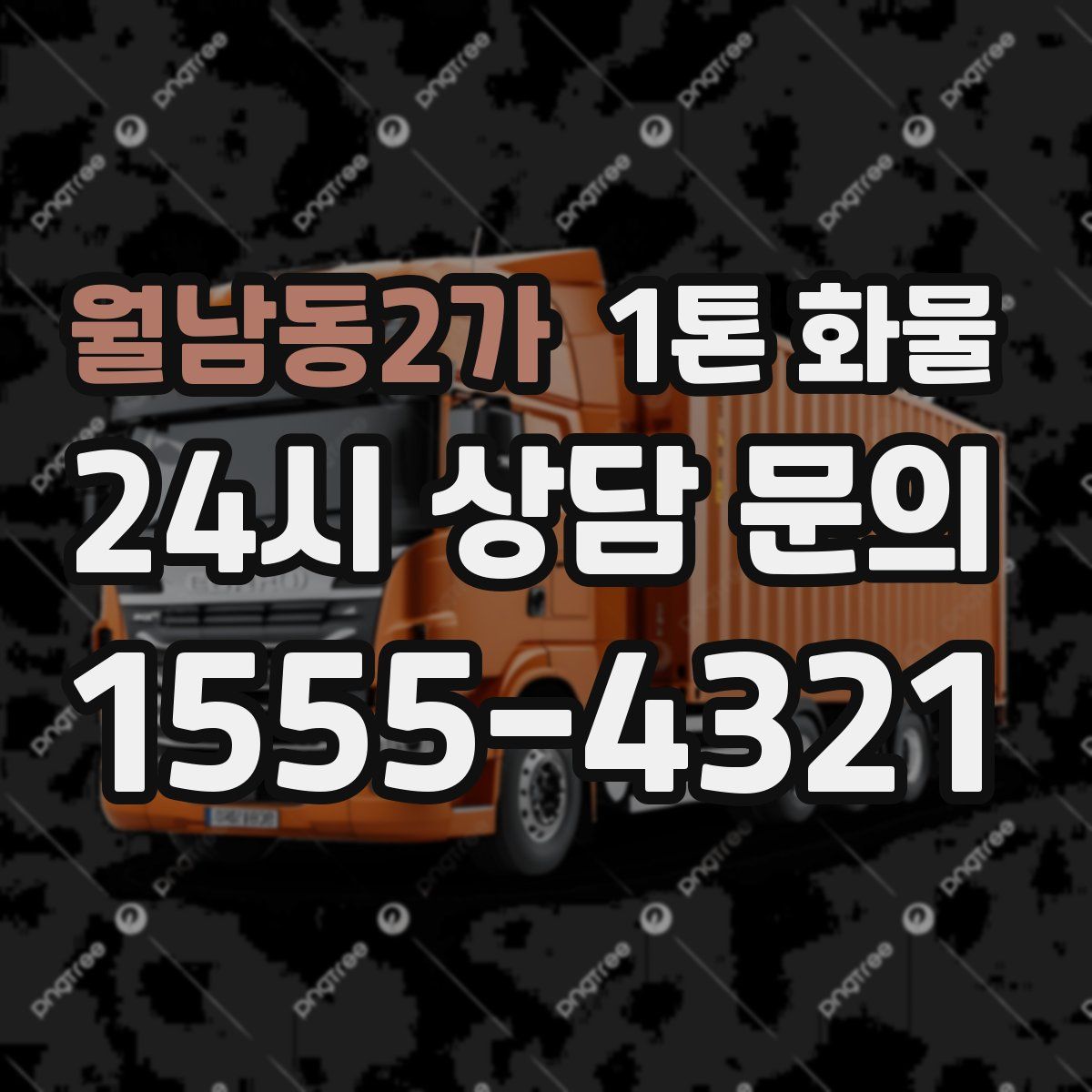 월남동2가 1톤 화물