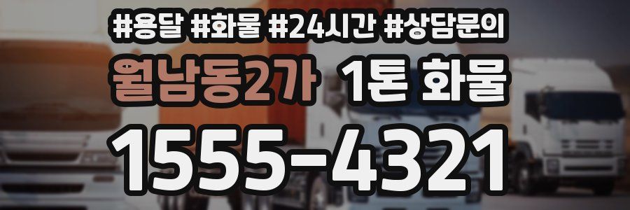 월남동2가 1톤 화물