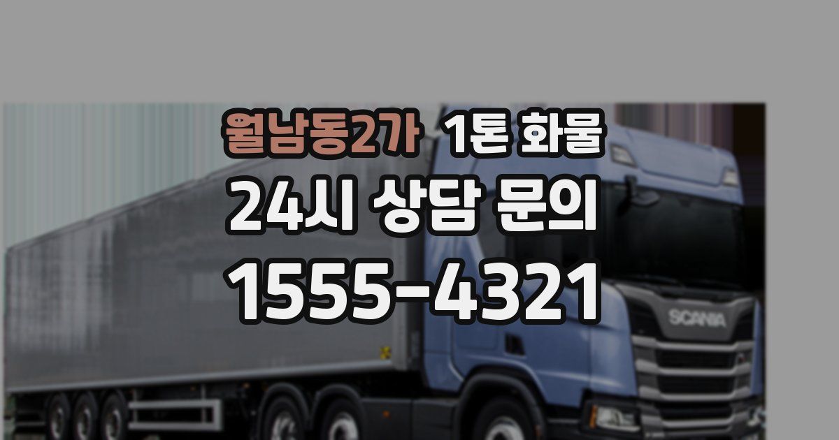 월남동2가 1톤 화물