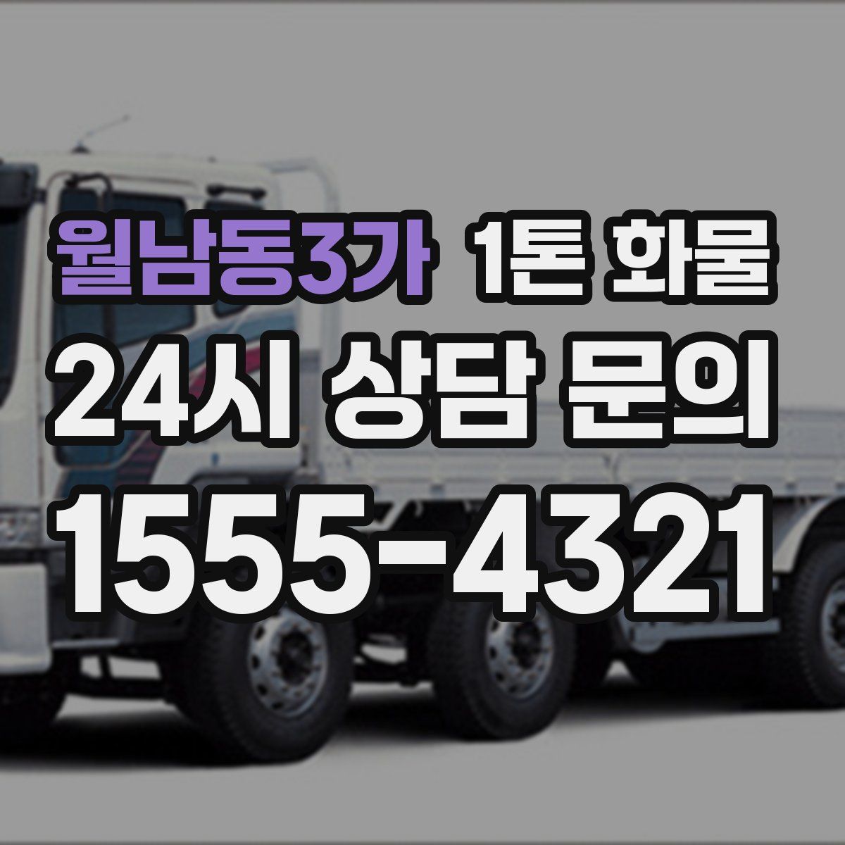 월남동3가 1톤 화물