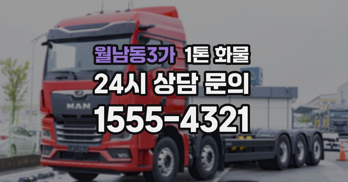 월남동3가 1톤 화물