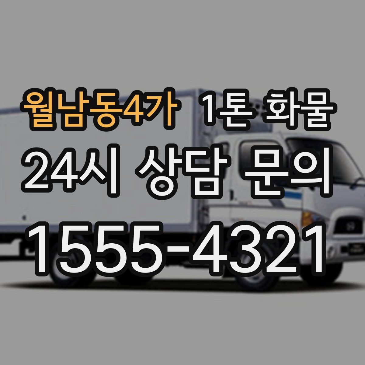 월남동4가 1톤 화물
