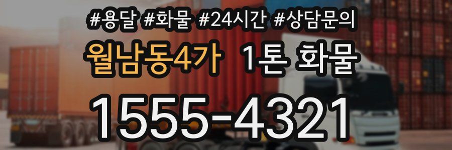월남동4가 1톤 화물