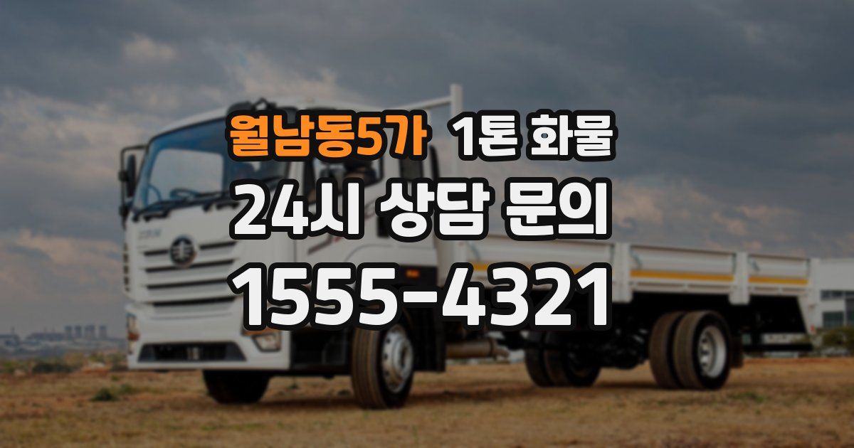 월남동5가 1톤 화물