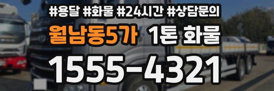 월남동5가 1톤 화물