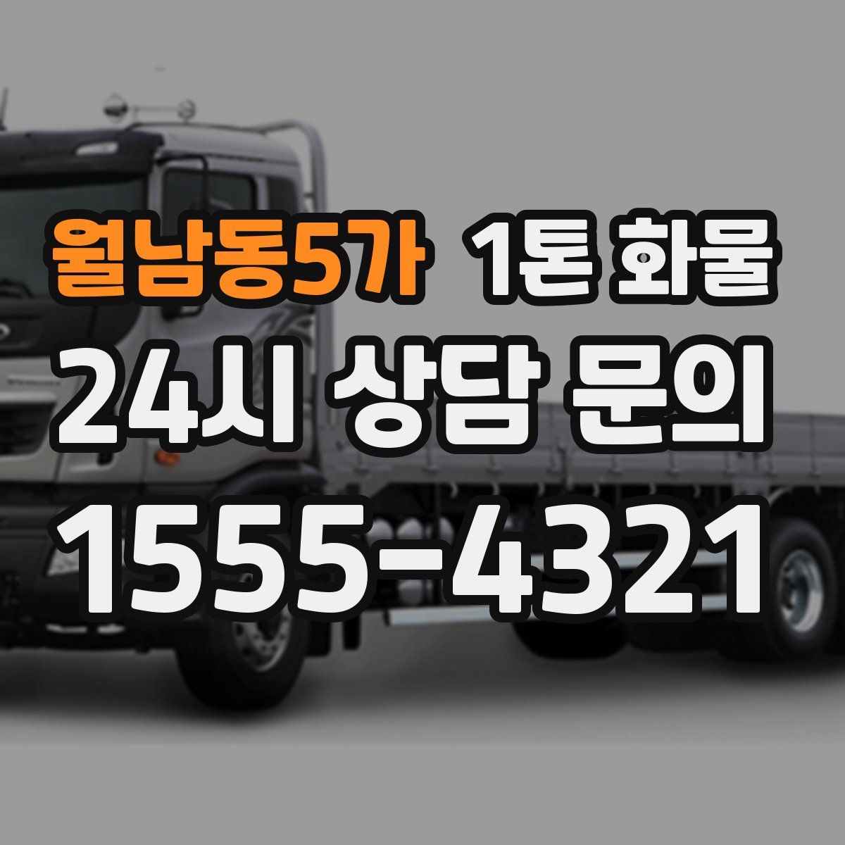 월남동5가 1톤 화물