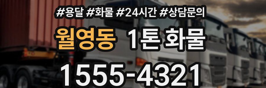 월영동 1톤 화물