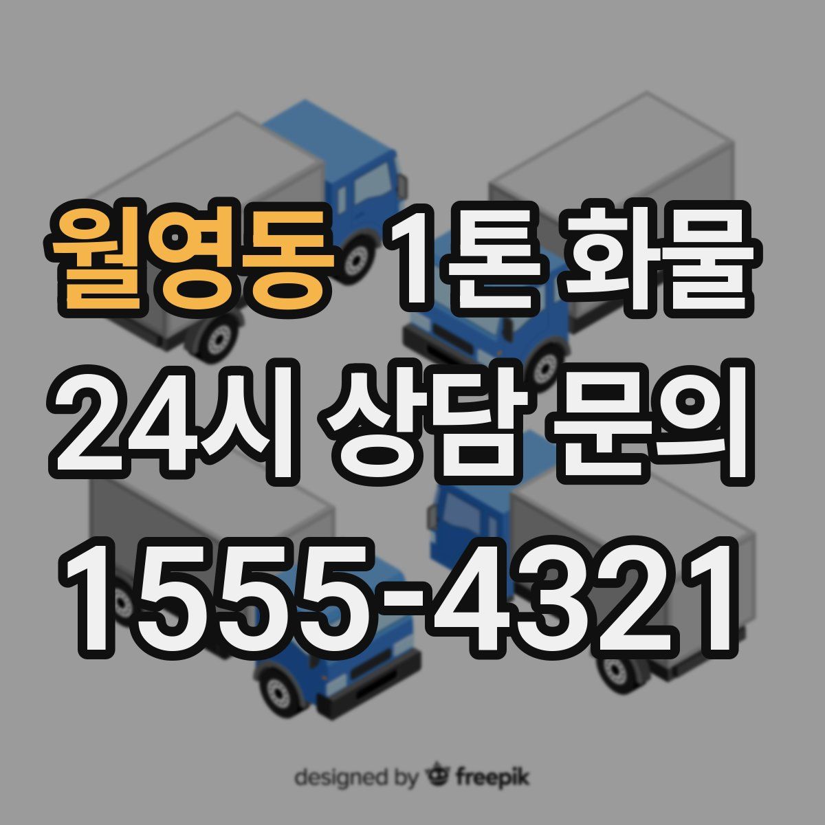 월영동 1톤 화물