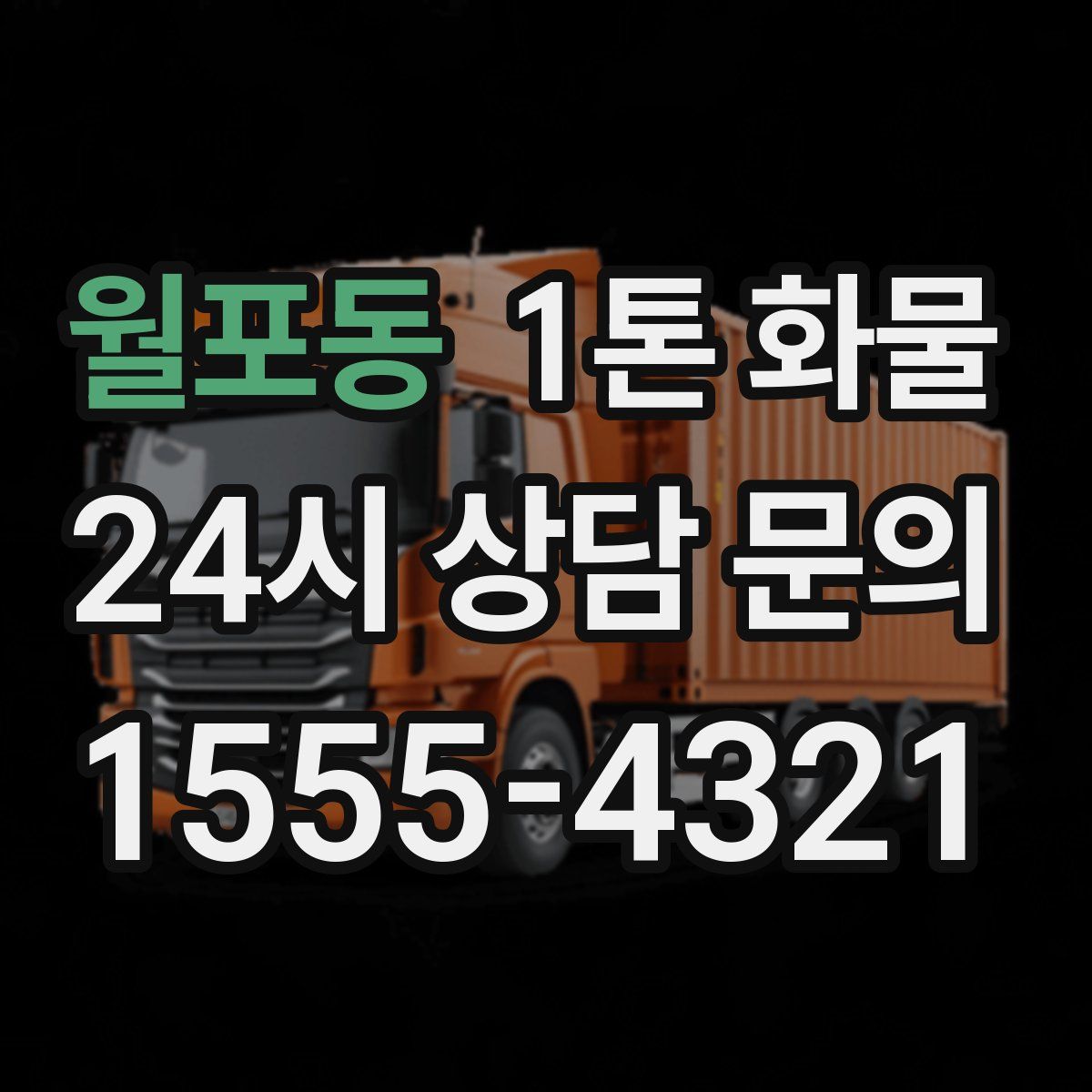 월포동 1톤 화물