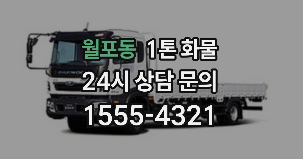 월포동 1톤 화물